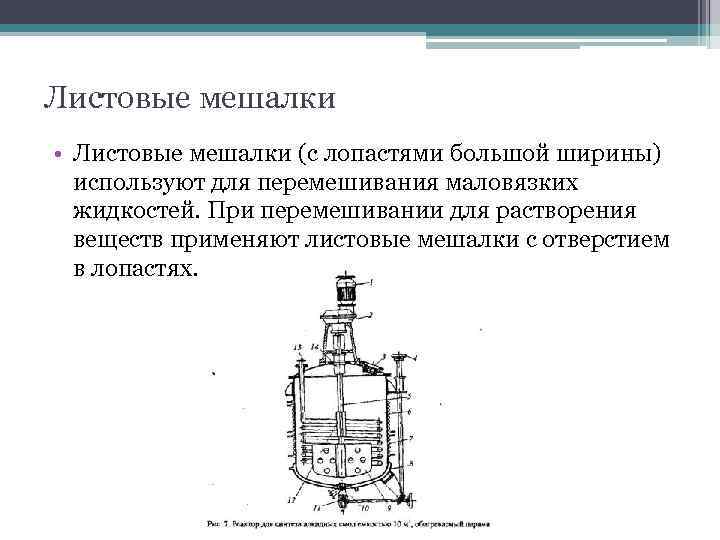 Листовые мешалки • Листовые мешалки (с лопастями большой ширины) используют для перемешивания маловязких жидкостей.