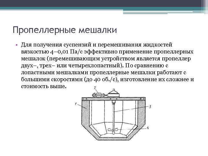 Пропеллерные мешалки • Для получения суспензий и перемешивания жидкостей вязкостью 4– 0, 01 Па/с