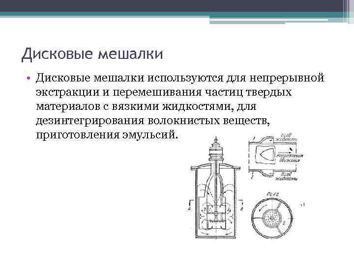 Дисковые мешалки • Дисковые мешалки используются для непрерывной экстракции и перемешивания частиц твердых материалов