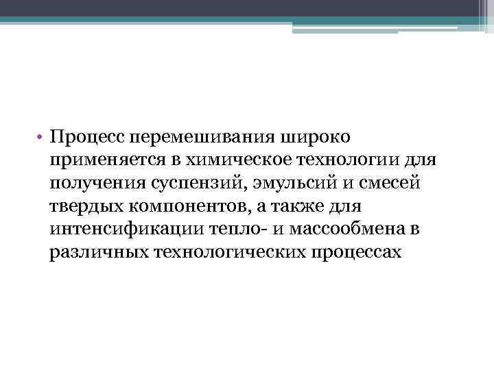  • Процесс перемешивания широко применяется в химическое технологии для получения суспензий, эмульсий и