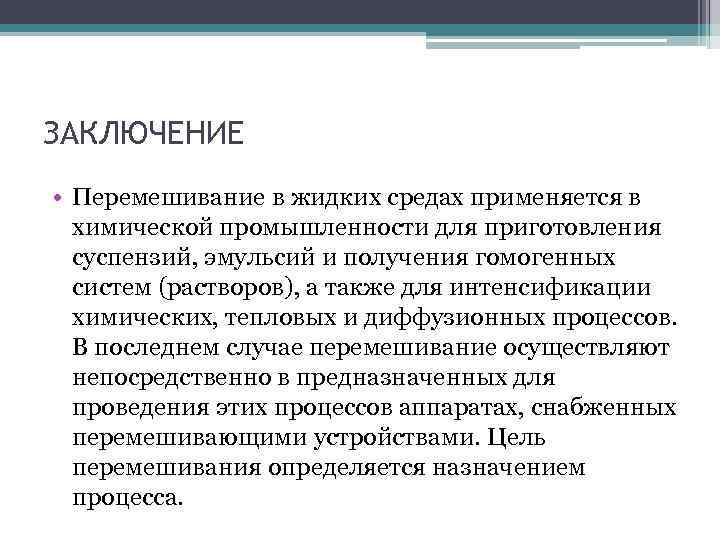 ЗАКЛЮЧЕНИЕ • Перемешивание в жидких средах применяется в химической промышленности для приготовления суспензий, эмульсий