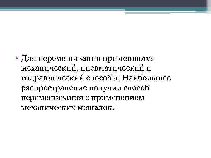  • Для перемешивания применяются механический, пневматический и гидравлический способы. Наибольшее распространение получил способ