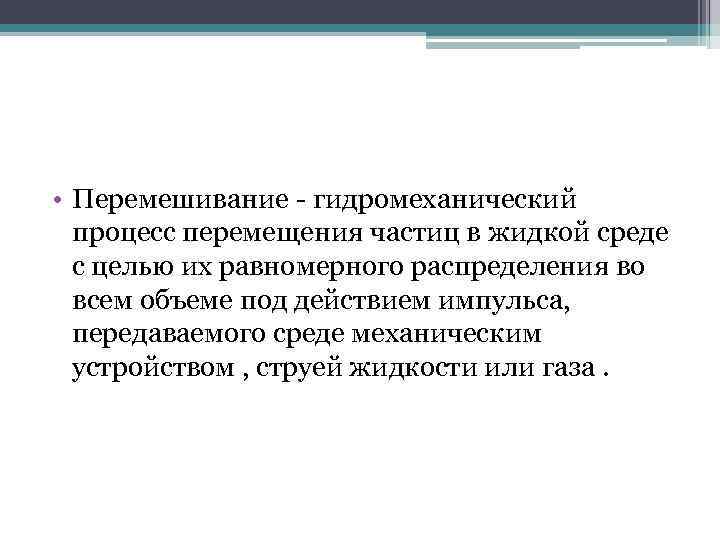  • Перемешивание - гидромеханический процесс перемещения частиц в жидкой среде с целью их