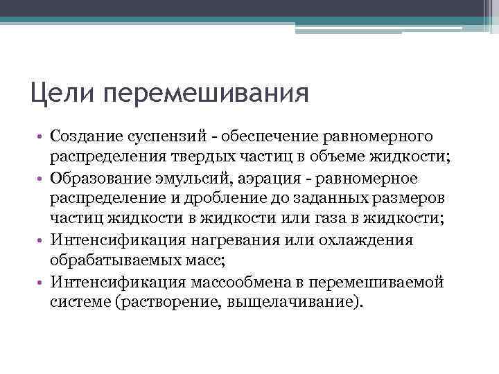 Цели перемешивания • Создание суспензий - обеспечение равномерного распределения твердых частиц в объеме жидкости;