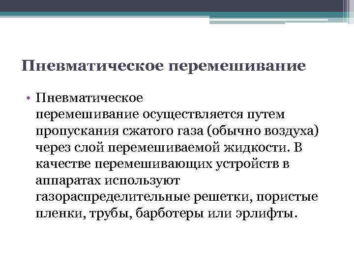 Пневматическое перемешивание • Пневматическое перемешивание осуществляется путем пропускания сжатого газа (обычно воздуха) через слой