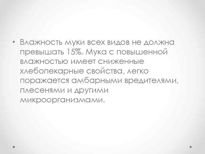  • Влажность муки всех видов не должна превышать 15%. Мука с повышенной влажностью