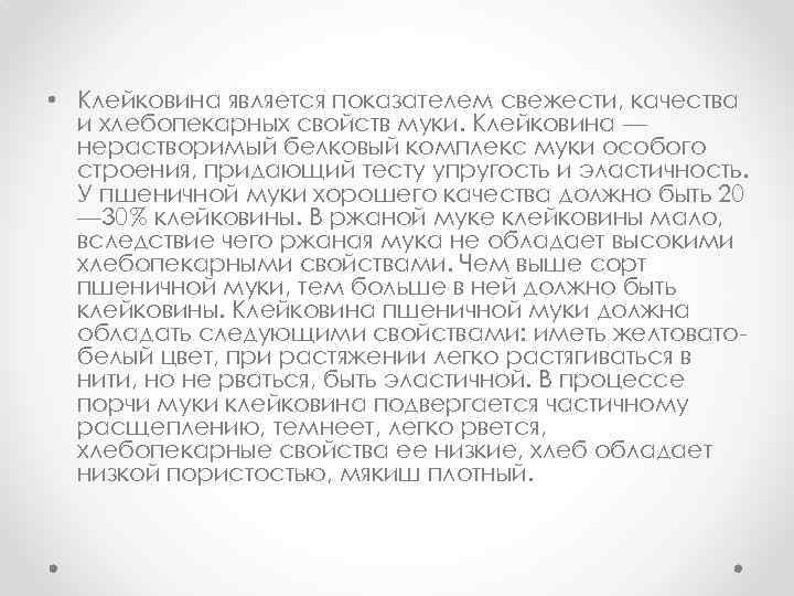  • Клейковина является показателем свежести, качества и хлебопекарных свойств муки. Клейковина — нерастворимый