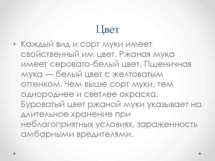 Цвет • Каждый вид и сорт муки имеет свойственный им цвет. Ржаная мука имеет