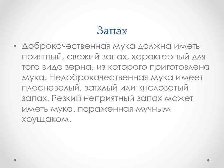 Запах • Доброкачественная мука должна иметь приятный, свежий запах, характерный для того вида зерна,