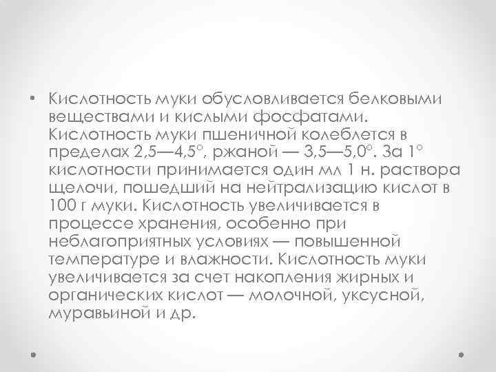  • Кислотность муки обусловливается белковыми веществами и кислыми фосфатами. Кислотность муки пшеничной колеблется