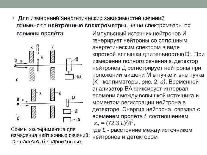  • Для измерений энергетических зависимостей сечений применяют нейтронные спектрометры, чаще спектрометры по времени