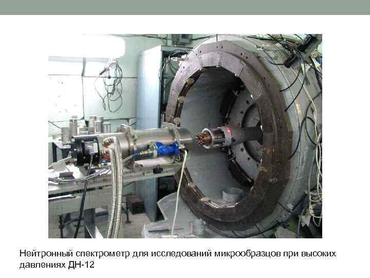 Нейтронный спектрометр для исследований микрообразцов при высоких давлениях ДН-12 