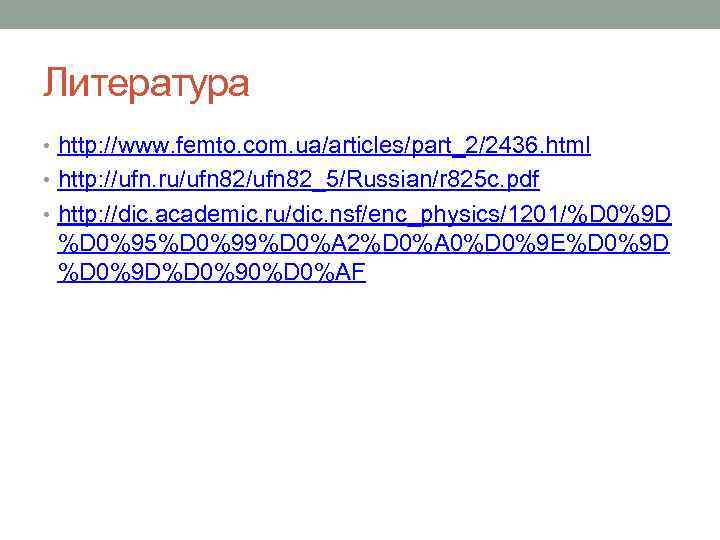 Литература • http: //www. femto. com. ua/articles/part_2/2436. html • http: //ufn. ru/ufn 82_5/Russian/r 825