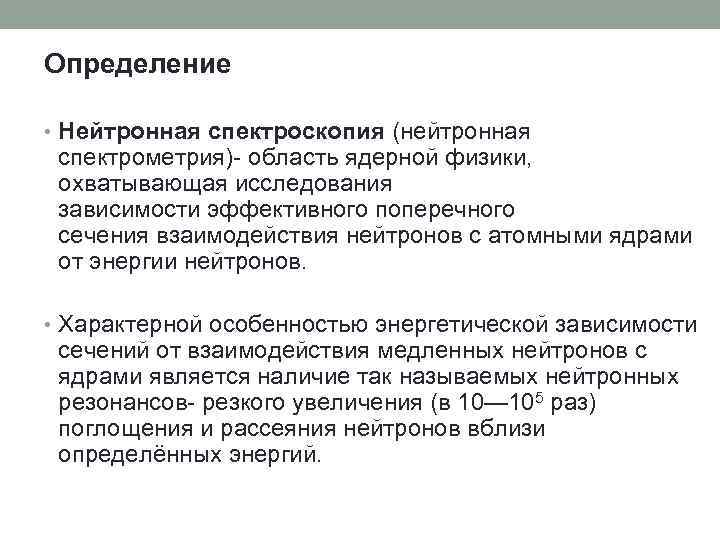 Определение • Нейтронная спектроскопия (нейтронная спектрометрия)- область ядерной физики, охватывающая исследования зависимости эффективного поперечного