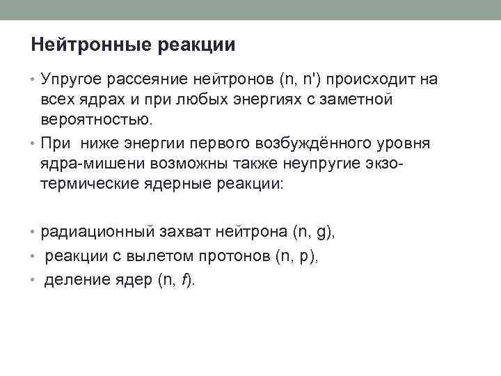 Нейтронные реакции • Упругое рассеяние нейтронов (n, n') происходит на всех ядрах и при