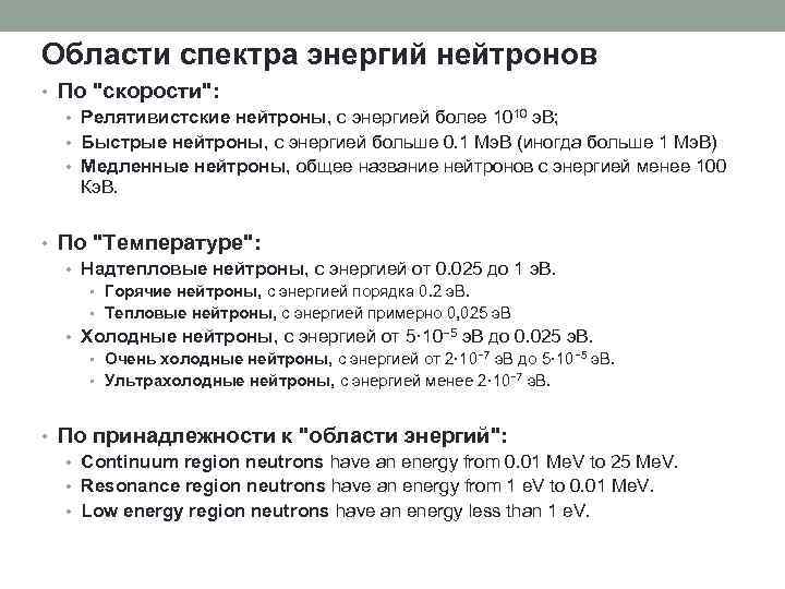 Области спектра энергий нейтронов • По 