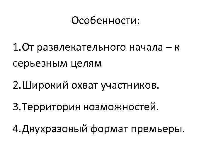 Особенности: 1. От развлекательного начала – к серьезным целям 2. Широкий охват участников. 3.