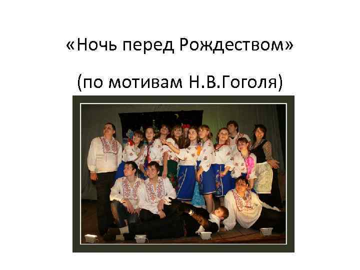  «Ночь перед Рождеством» (по мотивам Н. В. Гоголя) 