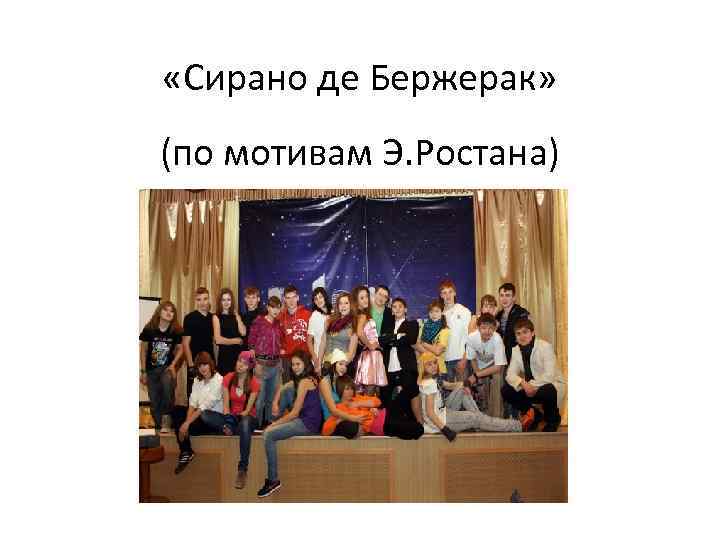  «Сирано де Бержерак» (по мотивам Э. Ростана) 