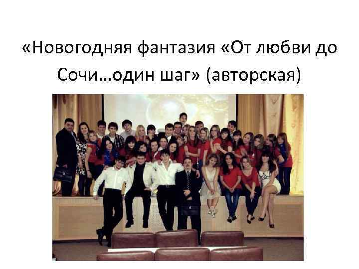  «Новогодняя фантазия «От любви до Сочи…один шаг» (авторская) 