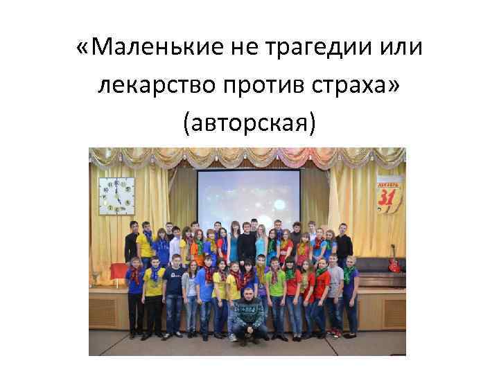  «Маленькие не трагедии или лекарство против страха» (авторская) 