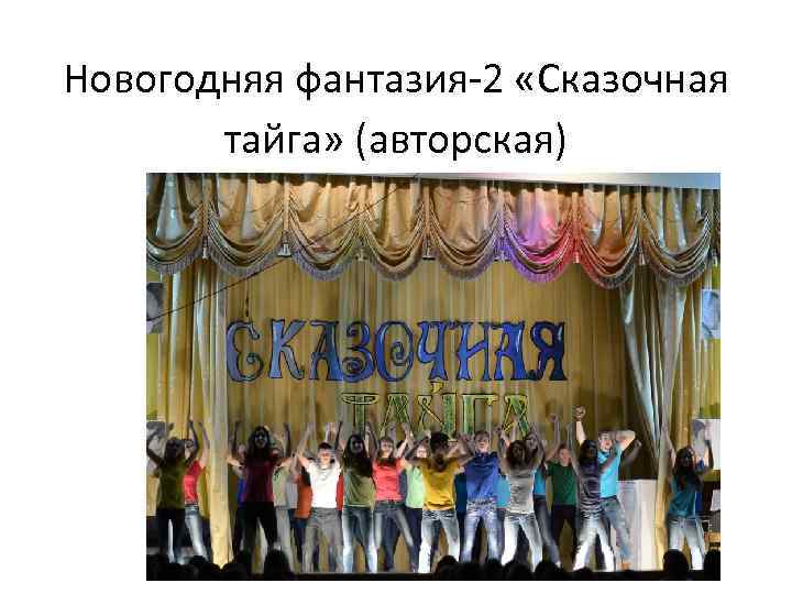 Новогодняя фантазия-2 «Сказочная тайга» (авторская) 