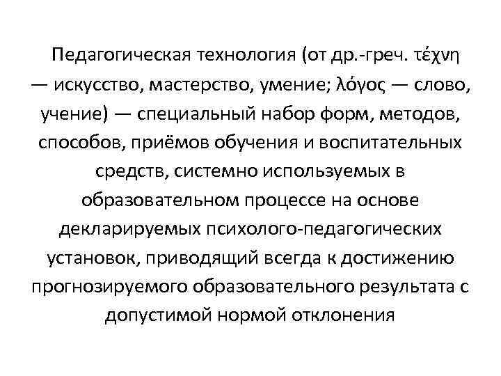  Педагогическая технология (от др. -греч. τέχνη — искусство, мастерство, умение; λόγος — слово,