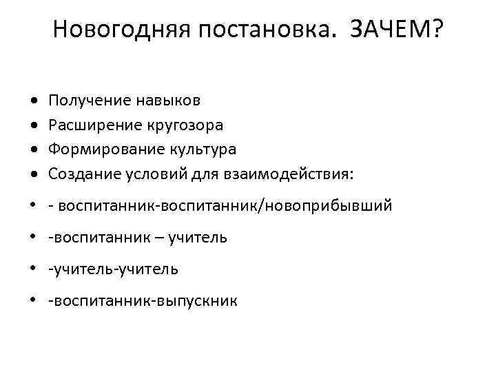 Новогодняя постановка. ЗАЧЕМ? Получение навыков Расширение кругозора Формирование культура Создание условий для взаимодействия: •