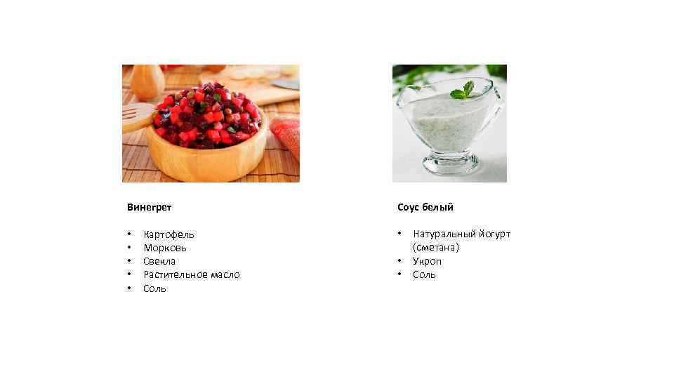 Винегрет • • • Картофель Морковь Свекла Растительное масло Соль Соус белый • •