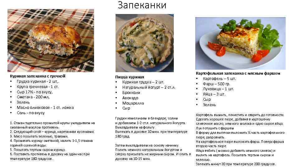 Запеканки Куриная запеканка с гречкой • Грудка куриная - 2 шт, . • Крупа