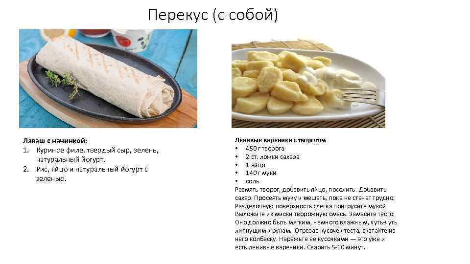 Перекус (с собой) Лаваш с начинкой: 1. Куриное филе, твердый сыр, зелень, натуральный йогурт.