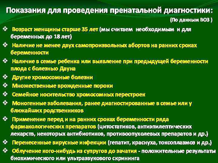 Показания для проведения пренатальной диагностики: (По данным ВОЗ ) v Возраст женщины старше 35