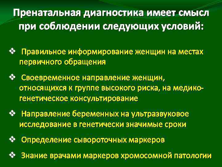 Пренатальная диагностика имеет смысл при соблюдении следующих условий: v Правильное информирование женщин на местах