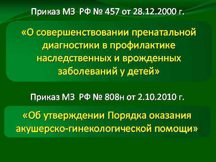 Приказ МЗ РФ № 457 от 28. 12. 2000 г. «О совершенствовании пренатальной диагностики