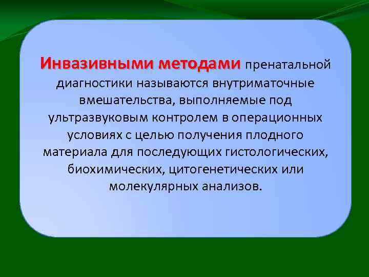 Инвазивными методами пренатальной диагностики называются внутриматочные вмешательства, выполняемые под ультразвуковым контролем в операционных условиях