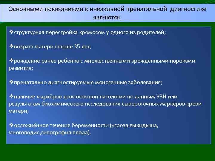 Основными показаниями к инвазивной пренатальной диагностике являются: vструктурная перестройка хромосом у одного из родителей;