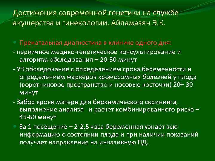 Достижения современной генетики на службе акушерства и гинекологии. Айламазян Э. К. Пренатальная диагностика в