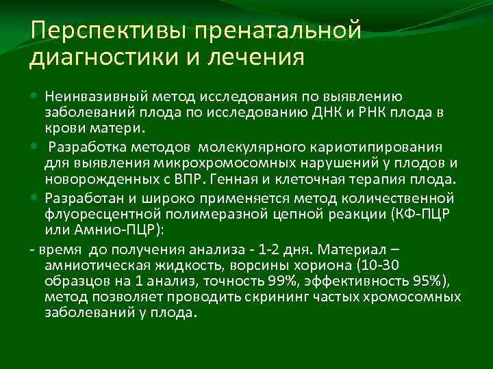 Перспективы пренатальной диагностики и лечения Неинвазивный метод исследования по выявлению заболеваний плода по исследованию