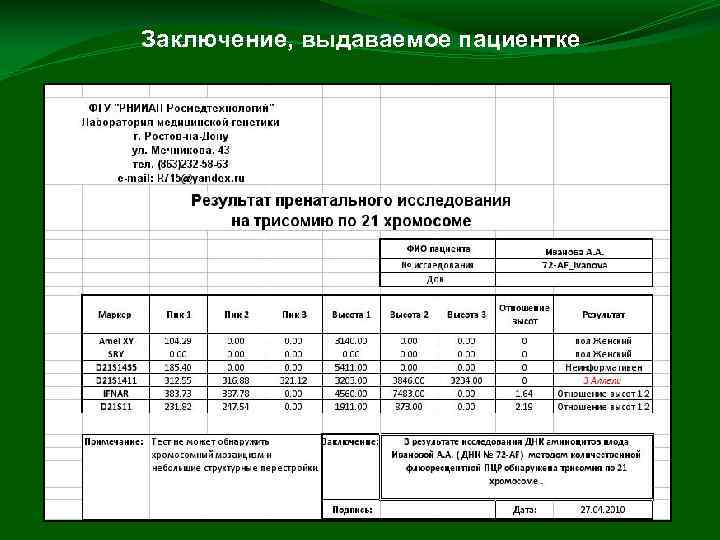 Заключение, выдаваемое пациентке 