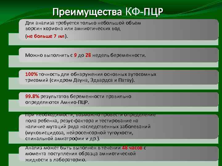 Преимущества КФ-ПЦР Для анализа требуется только небольшой объем ворсин хориона или амниотических вод (не