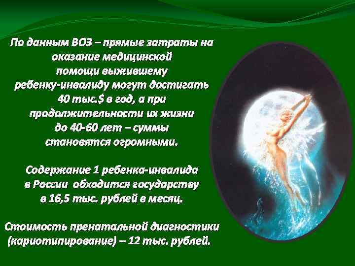 По данным ВОЗ – прямые затраты на оказание медицинской помощи выжившему ребенку-инвалиду могут достигать