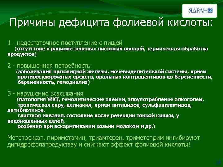 Причины дефицита фолиевой кислоты: 1 - недостаточное поступление с пищей (отсутствие в рационе зеленых