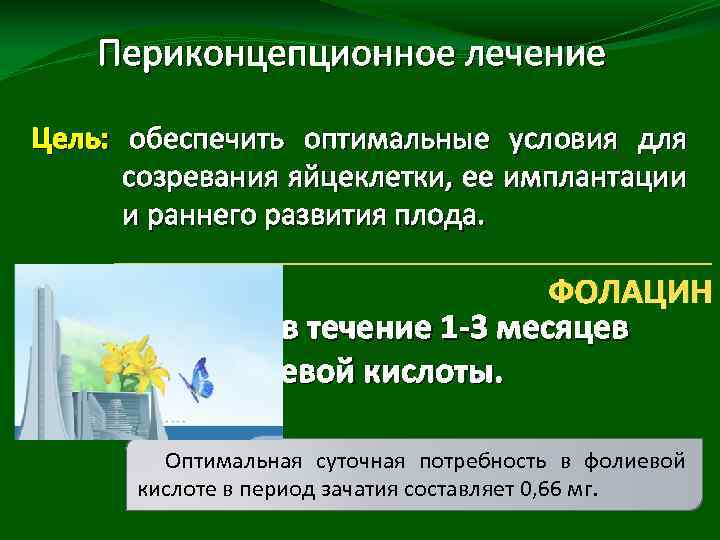 Периконцепционное лечение Цель: обеспечить оптимальные условия для созревания яйцеклетки, ее имплантации и раннего развития