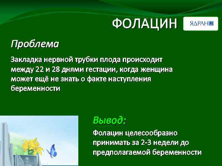 ФОЛАЦИН Проблема Закладка нервной трубки плода происходит между 22 и 28 днями гестации, когда