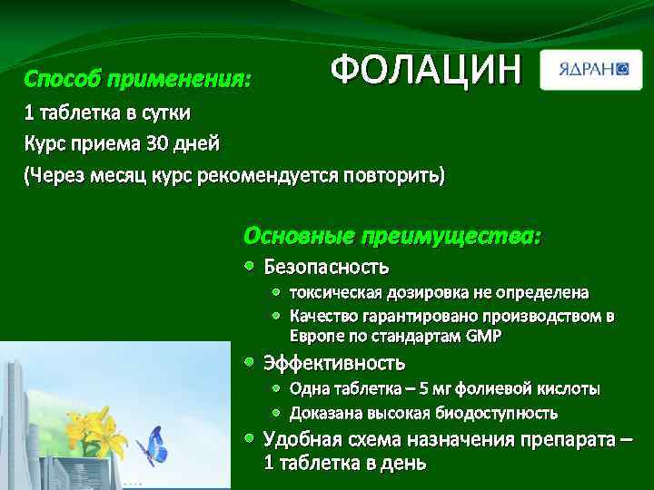 Способ применения: ФОЛАЦИН 1 таблетка в сутки Курс приема 30 дней (Через месяц курс