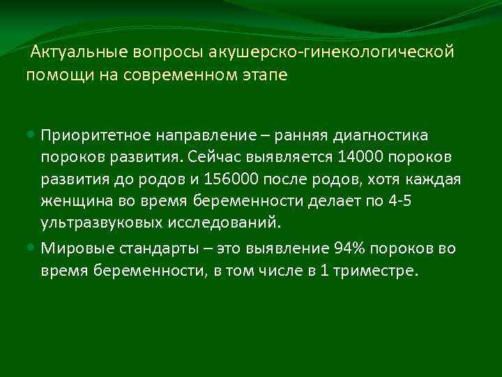 Актуальные вопросы акушерско-гинекологической помощи на современном этапе Приоритетное направление – ранняя диагностика пороков развития.