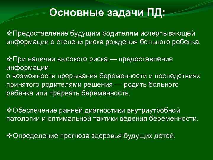 Основные задачи ПД: v. Предоставление будущим родителям исчерпывающей информации о степени риска рождения больного