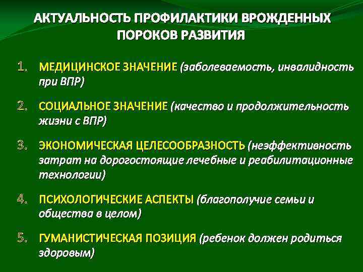 АКТУАЛЬНОСТЬ ПРОФИЛАКТИКИ ВРОЖДЕННЫХ ПОРОКОВ РАЗВИТИЯ 1. МЕДИЦИНСКОЕ ЗНАЧЕНИЕ (заболеваемость, инвалидность при ВПР) 2. СОЦИАЛЬНОЕ