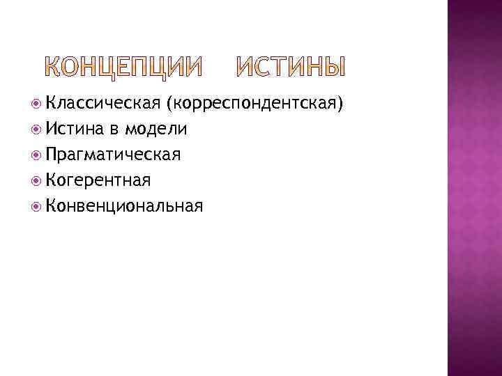 Истина в классической концепции это. Корреспондентная теория истины. Конвенциональная теория истины. Классическая Корреспондентская концепция истины.