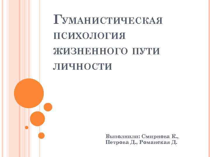 Психология жизненного пути презентация